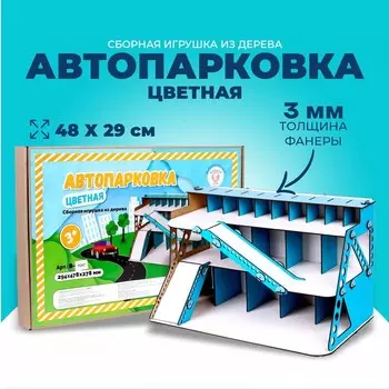 Парковка для машин, многоуровневая, цветная, из дерева