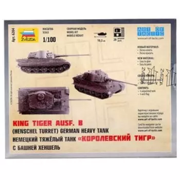 Сборная модель «Немецкий танк. Королевский Тигр» Звезда, 1/100, (6204)