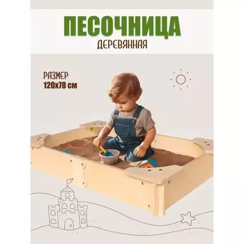 Песочница деревянная, сборная модель, 1207819.5 см