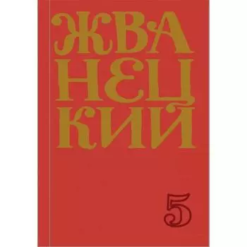 Сборник 2000-х годов.Том 5. Жванецкий М.М.