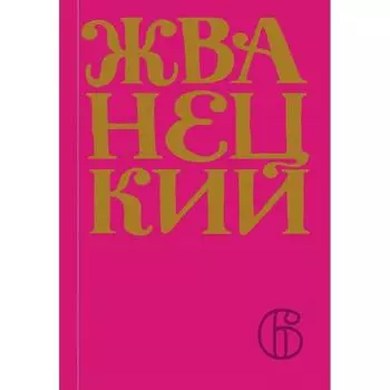 Сборник 2010-х годов. Том 6. Жванецкий М. М.