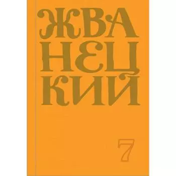 Сборник 2019 года. Том 7. Жванецкий М.М.