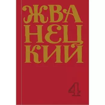 Сборник 90-х годов. Том 4. Жванецкий М. М.
