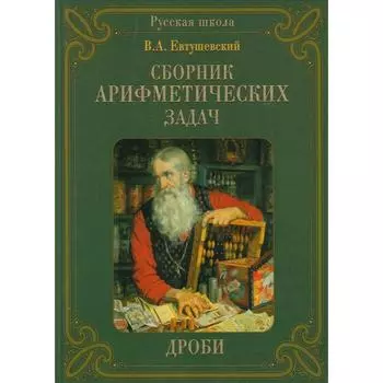 Сборник арифметических задач. дроби. Евтушевский В.
