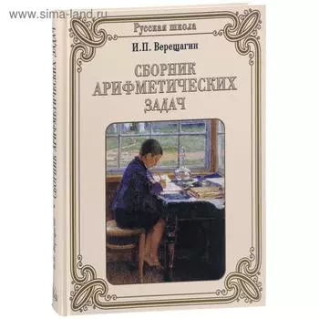 Сборник арифметических задач. Верещагин И.