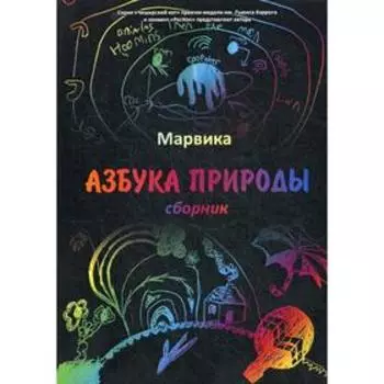 Сборник «Азбука природы», Марвика