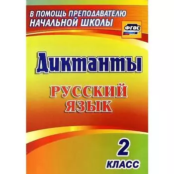 Сборник Диктантов. ФГОС. Диктанты. Русский язык 2 класс, 1274и. Прокофьева О. В.