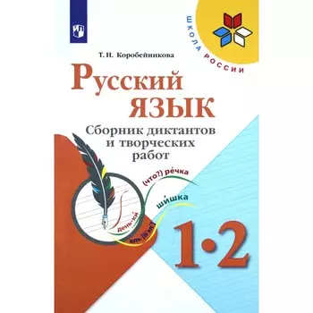 Сборник Диктантов. ФГОС. Русский язык. Сборник диктантов и творческих работ 1-2 класс. Коробейникова Т. Н.