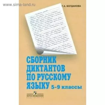 Сборник Диктантов. Сборник диктантов по русскому языку 5-9 класс. Богданова Г. А.