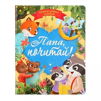 Сборник добрых историй «Папа,почитай!»