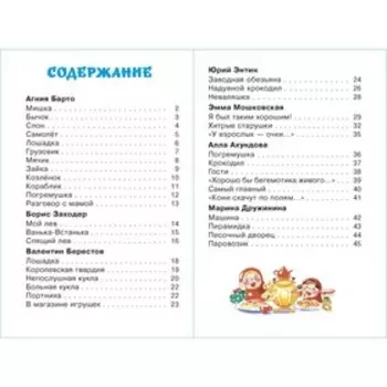 Сборник «Любимые игрушки», Дружинина М., Заходер Б. В., Барто А. Л.