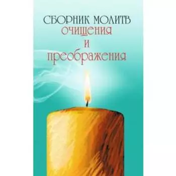 Сборник молитв очищения и преображения. Серебров К.