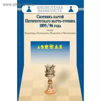 Сборникъ партiй Петербургскаго матчъ-турнира 1895/96 года между Ласкеромъ,Стейни. Шифферс Э.