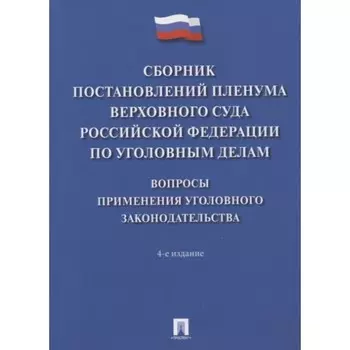 Сборник постановлений Пленумов Верховного суда РФ по уголовным делам. Хлебушкин А.