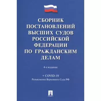 Сборник постановлений высших судов РФ по гражданским делам (+COVID-19). Скопинова М.