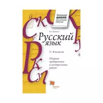 Сборник провероч. и контр. работ по русскому языку 1-4 кл. Методика Шукей 2017