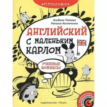 Сборник развивающих заданий. ФГОС. Английский с маленьким Карлом. Учебные комиксы 4-5 класс. Тляпова А. Г.
