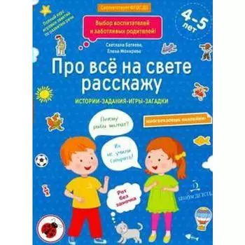 Сборник развивающих заданий. ФГОС ДО. Про все на свете расскажу + наклейки 4-5 лет. Батяева С. В.