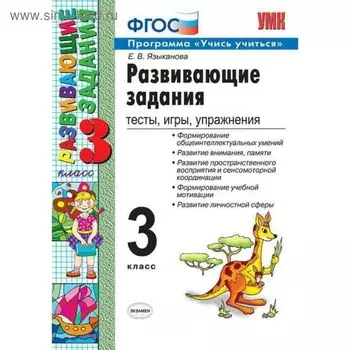 Сборник развивающих заданий. ФГОС. Развивающие задания. Тесты, игры, упражнения 3 класс. Языканова Е. В.