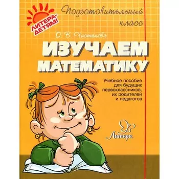 Сборник развивающих заданий. Изучаем математику. Чистякова О. В.