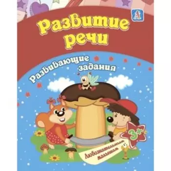 Сборник развивающих заданий. Развитие речи. Ищук Е.С.