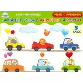 Сборник развивающих заданий. Словарные слова в лабиринтах и ребусах 3 класс. Черняева В. Ю.