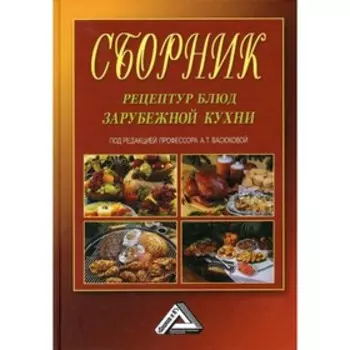 Сборник рецептур блюд зарубежной кухни. 8-е издание. Васюкова А.Т.
