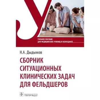 Сборник ситуационных клинических задач для фельдшеров. Учебное пособие. Дыдымов Н.А.