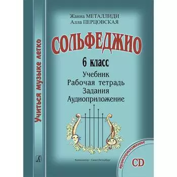 Сборник. Сольфеджио 6 класс. Учебник, рабочая тетрадь, задания, аудиоприложение. Металлиди Ж.Л., Перцовская А.