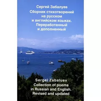 Сборник стихов на русском и английском языках. Забалуев С.