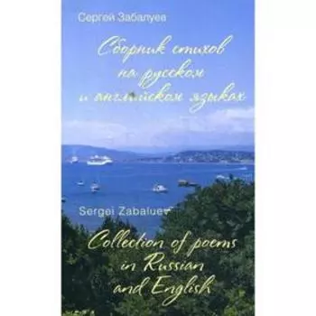 Сборник стихов на русском и английском языках = Collection of poems in Russian and English. Забалуев С.