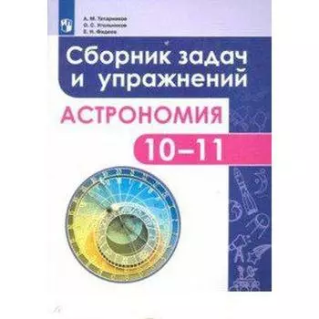 Сборник упражнений. ФГОС. Астрономия. Сборник задач и упражнений 10-11 класс. Татарников А. М.