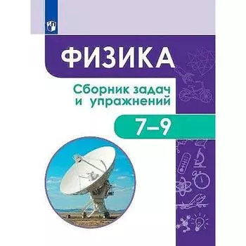 Сборник упражнений. ФГОС. Физика. Сборник задач и упражнений 7-9 класс. Акаемкина И. Н.