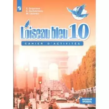 Французский язык. 10 класс. Сборник упражнений. Григорьева Е. Я.