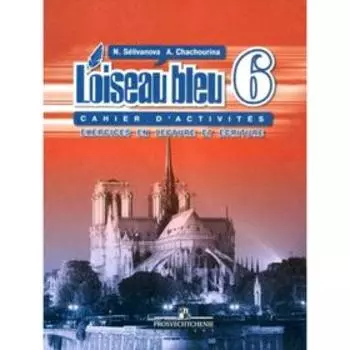 Французский язык. 6 класс. Сборник упражнений. Чтение и письмо. Селиванова Н. А.