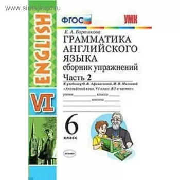 Сборник упражнений. ФГОС. Грамматика английского языка к учебнику Афанасьевой 6 класс, Часть 2. Барашкова Е. А.