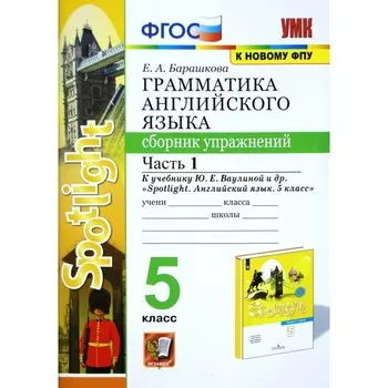 Сборник упражнений. ФГОС. Грамматика английского языка к учебнику Ваулиной Ю. Е. Spotlight. к новому ФПУ 5 класс, часть 1. Барашкова Е. А.