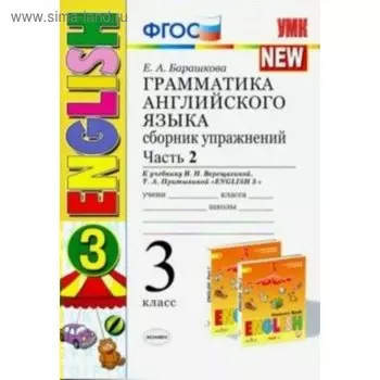 Сборник упражнений. ФГОС. Грамматика английского языка к учебнику Верещагиной 3 класс, Часть 2. Барашкова Е. А.