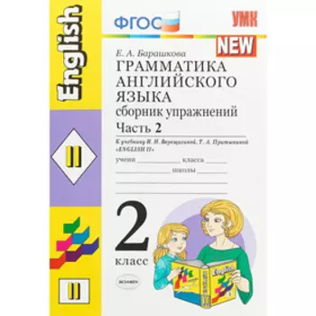 Сборник упражнений. Грамматика английского языка. Часть 2. 2 класс. Барашкова Е.А. 2018