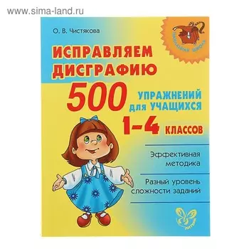 Сборник упражнений. Исправляем дисграфию 500 упражнений для учащихся 1-4 класс. Чистякова О. В.