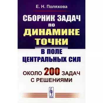Сборник задач по динамике точки в поле центральных сил. Поляхова Е.Н.
