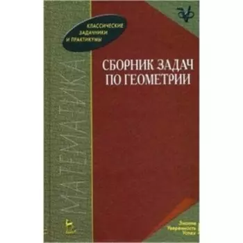 Сборник задач по геометрии. Учебное пособие. Базылев В.Т., Дуничев К.И., Иваницкая В.П. и другие