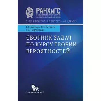Сборник задач по курсу теории вероятности. Учебное пособие. Головань С. и другие