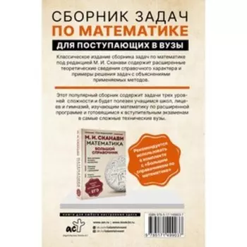 Сборник задач по математике для поступающих в вузы. Сканави М.И.
