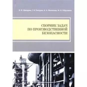 Сборник задач по производственной безопасности. Миндрин В.И., Пачурин Г.В., Филиппов А.А.