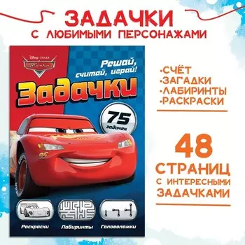 Сборник задач «Решай, считай, играй. Задачки», 48 стр., 1724 см, Тачки