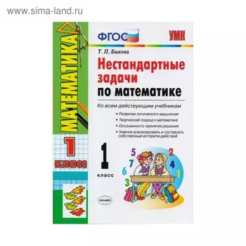 Сборник задач, заданий. ФГОС. Нестандартные задачи по математике 1 класс. Быкова Т. П.