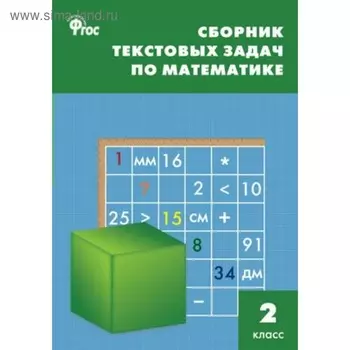 Сборник задач, заданий. ФГОС. Сборник текстовых задач по математике 2 класс. Максимова Т. Н.