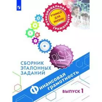 Сборник задач, заданий. Финансовая грамотность. Сборник эталонных заданий, Выпуск 1. Ковалева Г. С.