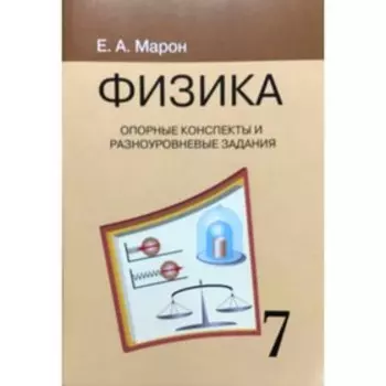 Сборник задач, заданий. Физика. Опорные конспекты и разноуровневые задания к учебнику Перышкина 7 класс. Марон Е. А.